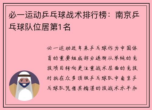 必一运动乒乓球战术排行榜：南京乒乓球队位居第1名