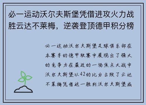 必一运动沃尔夫斯堡凭借进攻火力战胜云达不莱梅，逆袭登顶德甲积分榜