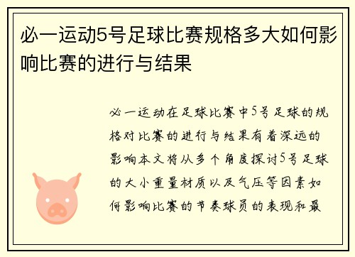必一运动5号足球比赛规格多大如何影响比赛的进行与结果