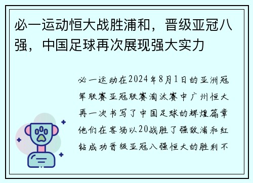 必一运动恒大战胜浦和，晋级亚冠八强，中国足球再次展现强大实力