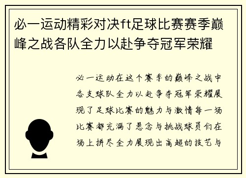 必一运动精彩对决ft足球比赛赛季巅峰之战各队全力以赴争夺冠军荣耀