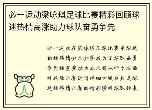 必一运动梁咏琪足球比赛精彩回顾球迷热情高涨助力球队奋勇争先