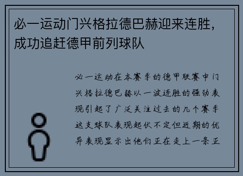 必一运动门兴格拉德巴赫迎来连胜，成功追赶德甲前列球队