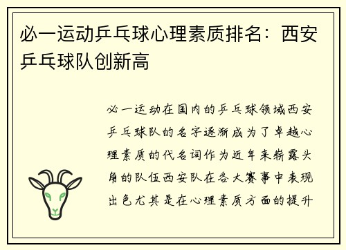 必一运动乒乓球心理素质排名：西安乒乓球队创新高