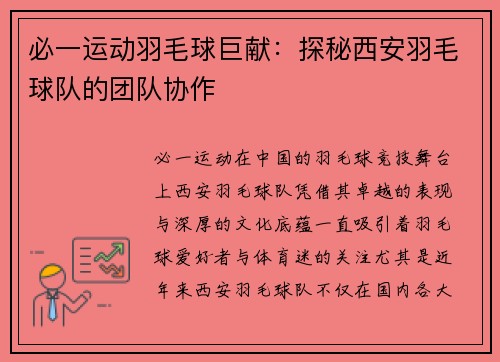 必一运动羽毛球巨献：探秘西安羽毛球队的团队协作