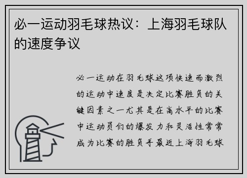 必一运动羽毛球热议：上海羽毛球队的速度争议