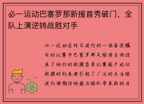 必一运动巴塞罗那新援首秀破门，全队上演逆转战胜对手