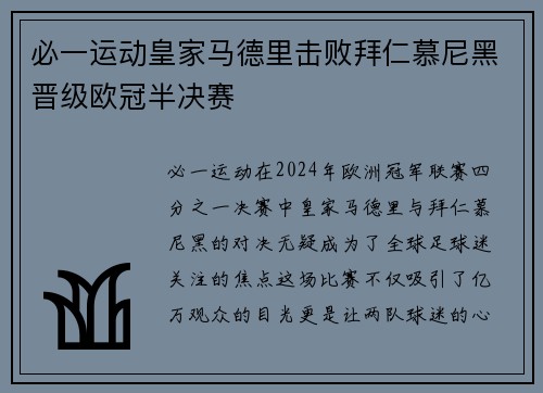 必一运动皇家马德里击败拜仁慕尼黑晋级欧冠半决赛