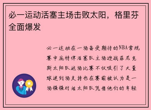 必一运动活塞主场击败太阳，格里芬全面爆发