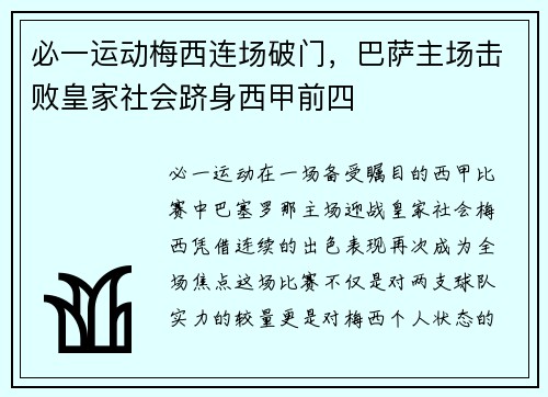 必一运动梅西连场破门，巴萨主场击败皇家社会跻身西甲前四