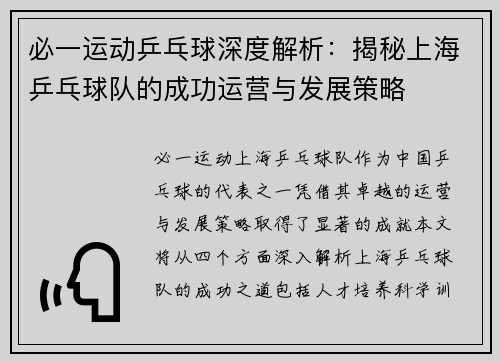 必一运动乒乓球深度解析：揭秘上海乒乓球队的成功运营与发展策略