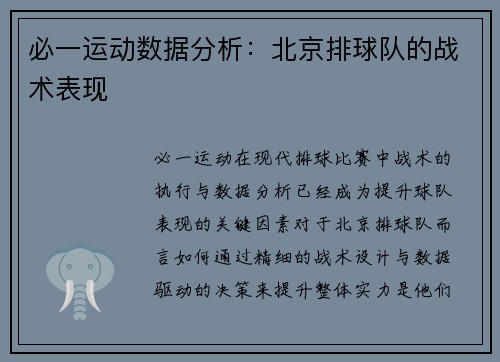 必一运动数据分析：北京排球队的战术表现