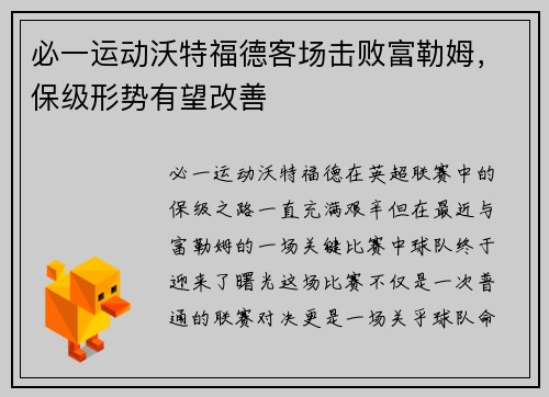 必一运动沃特福德客场击败富勒姆，保级形势有望改善