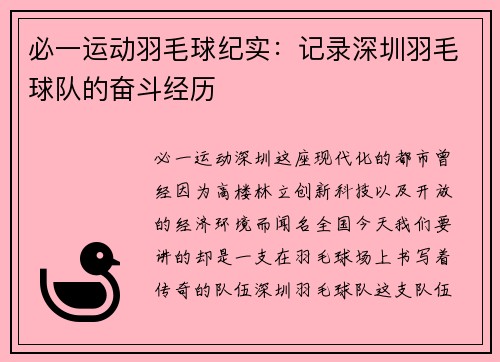 必一运动羽毛球纪实：记录深圳羽毛球队的奋斗经历