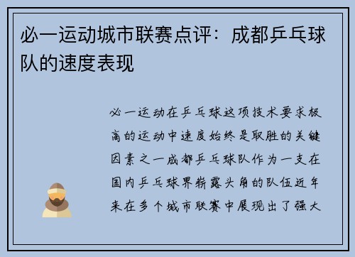 必一运动城市联赛点评：成都乒乓球队的速度表现