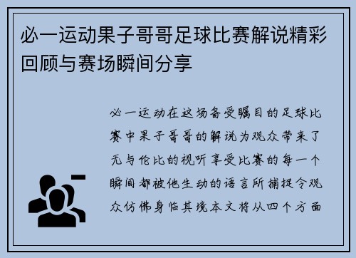 必一运动果子哥哥足球比赛解说精彩回顾与赛场瞬间分享