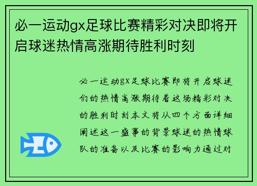 必一运动gx足球比赛精彩对决即将开启球迷热情高涨期待胜利时刻