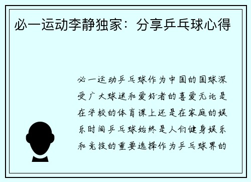 必一运动李静独家：分享乒乓球心得
