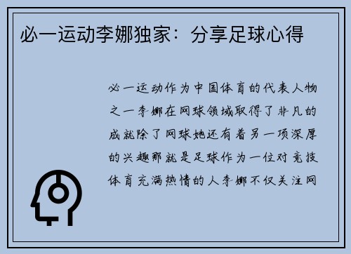 必一运动李娜独家：分享足球心得