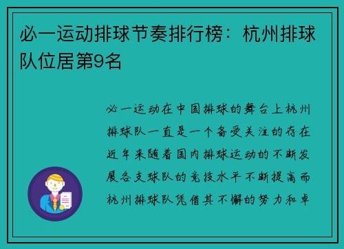 必一运动排球节奏排行榜：杭州排球队位居第9名