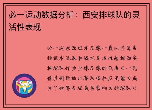 必一运动数据分析：西安排球队的灵活性表现