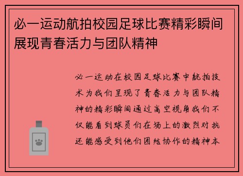 必一运动航拍校园足球比赛精彩瞬间展现青春活力与团队精神