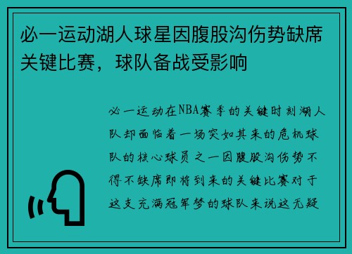 必一运动湖人球星因腹股沟伤势缺席关键比赛，球队备战受影响