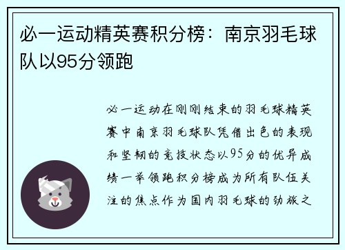 必一运动精英赛积分榜：南京羽毛球队以95分领跑