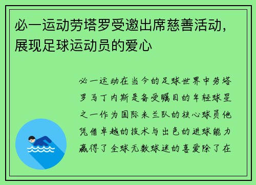 必一运动劳塔罗受邀出席慈善活动，展现足球运动员的爱心