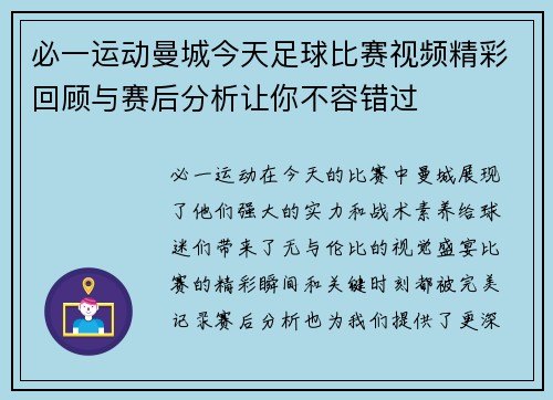 必一运动曼城今天足球比赛视频精彩回顾与赛后分析让你不容错过
