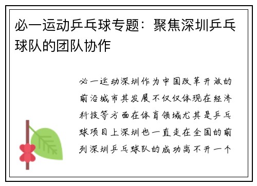 必一运动乒乓球专题：聚焦深圳乒乓球队的团队协作