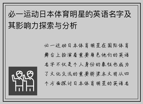 必一运动日本体育明星的英语名字及其影响力探索与分析