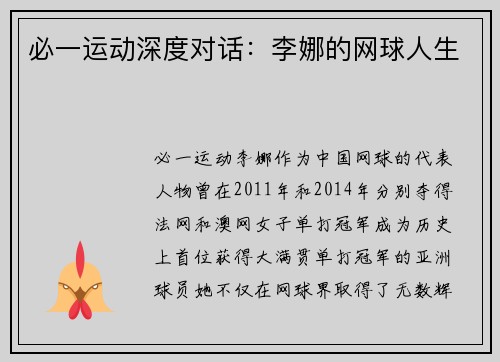 必一运动深度对话：李娜的网球人生