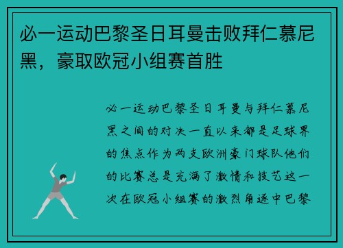 必一运动巴黎圣日耳曼击败拜仁慕尼黑，豪取欧冠小组赛首胜