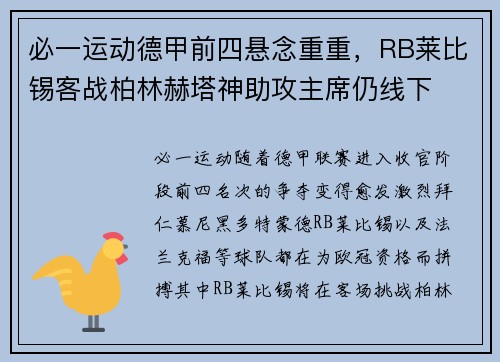 必一运动德甲前四悬念重重，RB莱比锡客战柏林赫塔神助攻主席仍线下