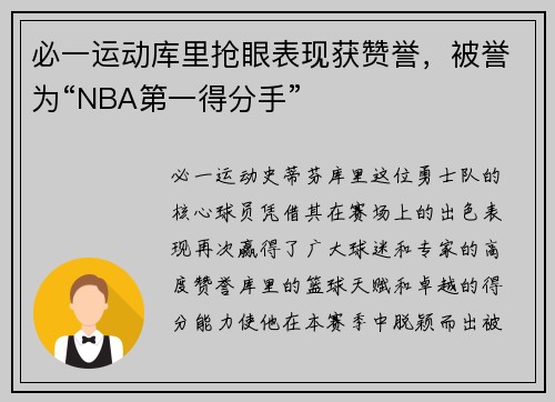 必一运动库里抢眼表现获赞誉，被誉为“NBA第一得分手”