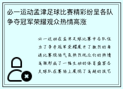 必一运动孟津足球比赛精彩纷呈各队争夺冠军荣耀观众热情高涨