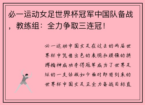 必一运动女足世界杯冠军中国队备战，教练组：全力争取三连冠！