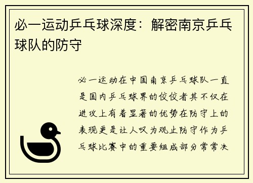 必一运动乒乓球深度：解密南京乒乓球队的防守