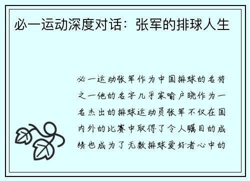 必一运动深度对话：张军的排球人生