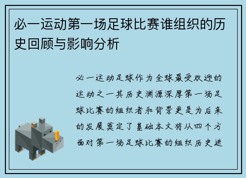 必一运动第一场足球比赛谁组织的历史回顾与影响分析