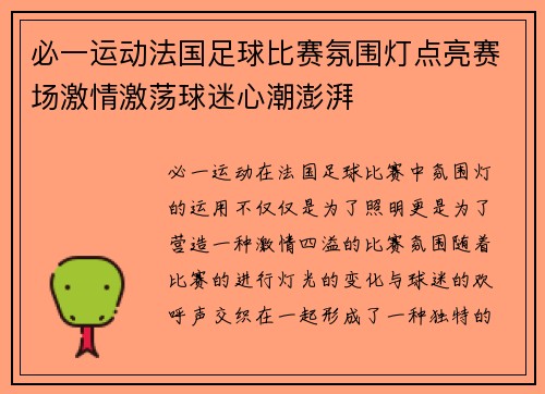 必一运动法国足球比赛氛围灯点亮赛场激情激荡球迷心潮澎湃