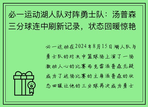必一运动湖人队对阵勇士队：汤普森三分球连中刷新记录，状态回暖惊艳全场
