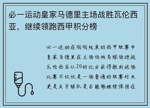 必一运动皇家马德里主场战胜瓦伦西亚，继续领跑西甲积分榜