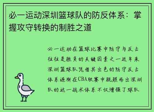 必一运动深圳篮球队的防反体系：掌握攻守转换的制胜之道