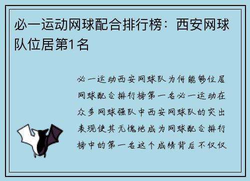 必一运动网球配合排行榜：西安网球队位居第1名