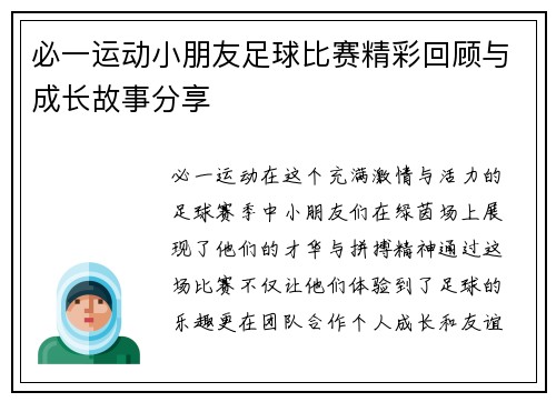 必一运动小朋友足球比赛精彩回顾与成长故事分享