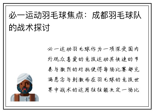 必一运动羽毛球焦点：成都羽毛球队的战术探讨