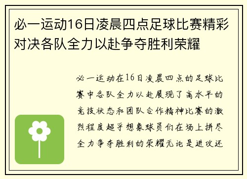 必一运动16日凌晨四点足球比赛精彩对决各队全力以赴争夺胜利荣耀
