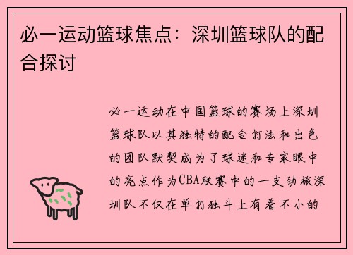 必一运动篮球焦点：深圳篮球队的配合探讨